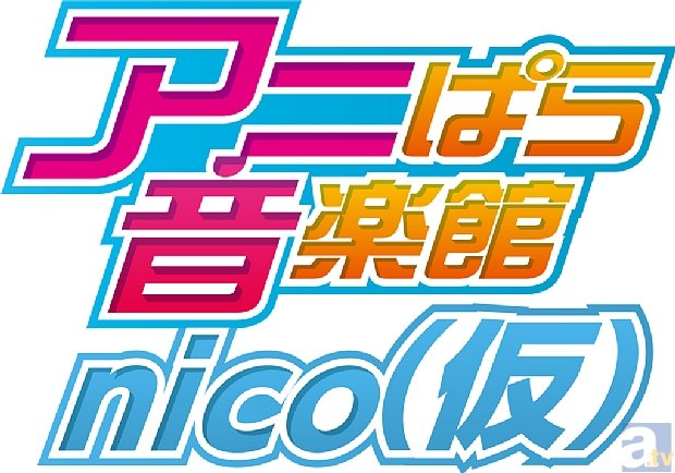 アニぱら音楽館」リニューアルで、Geroさんが新レギュラーに