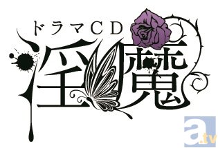 ドラマCD「淫魔」第4弾の発売を記念したキャンペーン開催！！