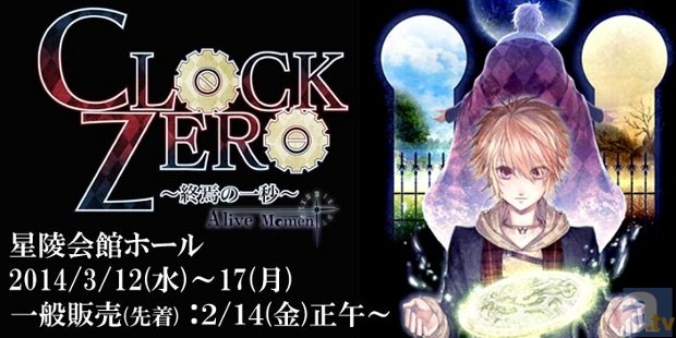 オトメライブ「CLOCK ZERO 再演」のチケット一般発売開始