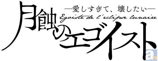 乙女向けドラマcd 月蝕のエゴイスト が2ヶ月連続リリース決定 アニメイトタイムズ