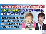 代永さん＆佐藤さんのDVD「つれゲー」発売記念イベントが開催決定