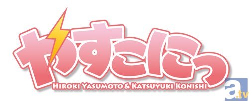 『やすこにっ』イベント第8回のチケット一般販売は2/22(土)～