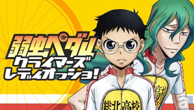 下載 アニメ 弱虫ペダル のラジオcdが4月30日 水 発売決定 Download ダウンロード动画 飙速宅男 的广播cd将于4月30日 星期三 发售 下载ダウンロードdownload 百度云网盘 下載 アニメ 弱虫ペダル のラジオcdが4月30日 水 発売決定 Download ダウンロード动画 飙速宅男 的广播cd将于4月30日 星期三 发售 下载ダウンロードdownload 百度云网盘