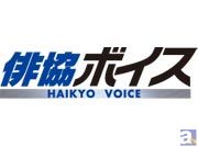 諏訪部順一、佐藤利奈など、多彩な声優を輩出してきた『俳協ボイスアクターズスタジオ』が2014年春季入所オーディション開催!