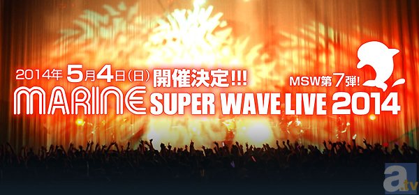 MARINE SUPER WAVE LIVE 2014開催決定！