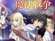 iOS用ゲーム「魔法戦争 ~もうひとりの転校生~」リリース開始!また、Android用アプリも4月末頃リリース決定!Androidリリースを記念して2大キャンペーン実施中!