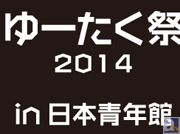 声優・小野友樹さん、江口拓也さんの自主企画ユニット「Teamゆーたく」のイベント「ゆーたく祭2014」で販売されるグッズ「テイクアウトライブカード」の収録内容やデザインなどを新たに大公開♪