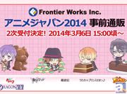 フロンティアワークスの「AnimeJapan2014」イベント事前通販2次受付を開始!
