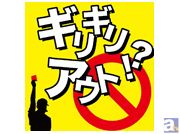 ゲストが小野坂昌也さんに決定! 「ギリギリアウト!?」イベント第2回チケットが3/15の10時よりアニメイトTV&声優アニメイトにて一般発売スタート!