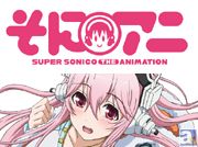 アニメの声優初挑戦の「すーぱーそに子」さんに突撃取材! アニメ後半の見どころをはじめ、ミュージシャン、モデル、学生生活などについて伺いました♪♪