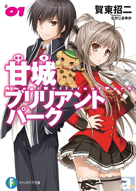 『甘城ブリリアントパーク』が、2014年テレビアニメ化決定！