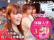 代々木アニメーション学院、3月最後の体験入学と新年度スタート