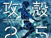 『攻殻機動隊』生誕25周年を記念して特別企画が進行中！