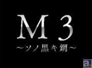 新作テレビアニメ『Ｍ３～ソノ黒キ鋼～』2014年4月より放送決定