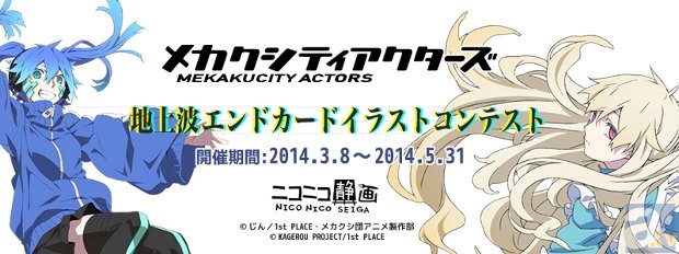 4月新番『メカクシティアクターズ』の地上波エンドカードを大募集！ | アニメイトタイムズ