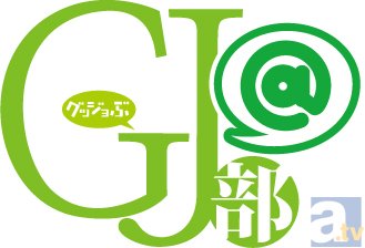 『GJ部＠』のキービジュが初公開！　BD・DVD・CDも発売決定