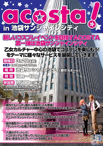 コスプレイベント「acosta!」が3月21日に開催！