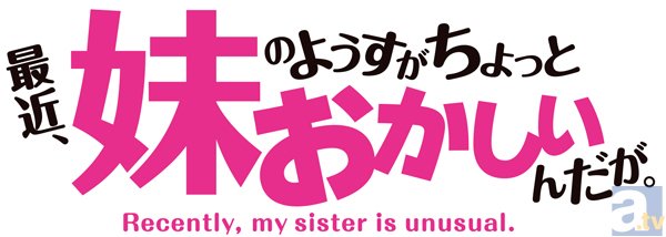 テレビアニメ『妹ちょ。』BD＆DVD発売を記念した上映会決定