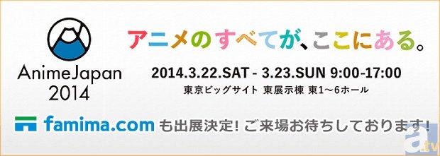「famima.com」がAnimeJapan2014に出展決定