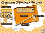 Kiramuneグッズから、「ステーショナリーセット」など新生活にぴったりなアイテムが登場!