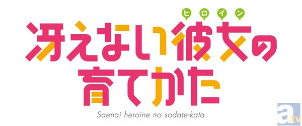 ラノベ『冴えない彼女の育てかた』テレビアニメ化決定