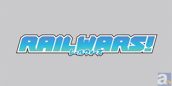 テレビアニメ『RAIL WARS!』今夏より放送決定！