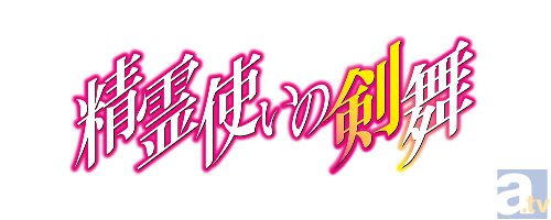 【AJ2014】テレビアニメ『精霊使いの剣舞』7月よりオンエア！