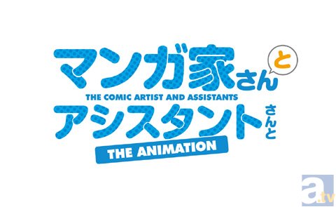 TVアニメ『マンガ家さんとアシスタントさんと』が4月より放送開始