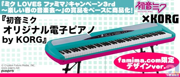 数量限定「初音ミク -オリジナル-電子ピアノ」が販売開始♪