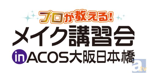 コスプレメイク講習会がACOS大阪日本橋店で開催決定！