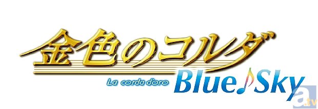 『金色のコルダ　Blue♪Sky』Op.1より先行場面カット到着