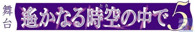 9月24日より『舞台 遙かなる時空の中で5』の公演が決定！
