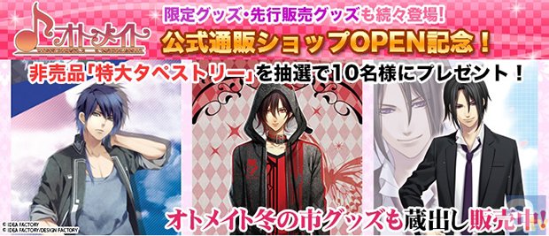 『オトメイト』公式通販ショップOPEN記念キャンペーン開催！