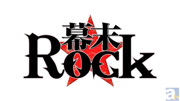 4月12日、谷山さんら出演の『幕末Rock』ニコ生特番が決定！