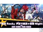 4月12日、ゲーム『幕末Rock』ニコ生特番が決定! 谷山紀章さん・鈴木達央さんら出演で「声技(セイギ)で絶頂★秘密(シークレット)Night」を放送!