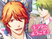 島崎信長、中村悠一 ほか出演 スマートフォン向け恋愛ゲーム「キラカレ~キラめくカレと恋する学園~」iOS版を遂にリリース!!