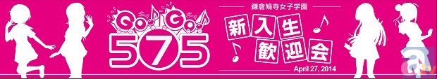 『GO！GO！５７５』イベント「鳩寺女子学園新入生歓迎会」開催！