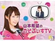4月26日に、DVD「山本希望ののぞふぃすTV」発売記念お渡し会が開催決定! のぞふぃすから直接イベント特典を受け取れるチャンス!