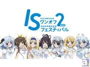 『IS２』スペシャルイベントがBD＆DVD化決定！