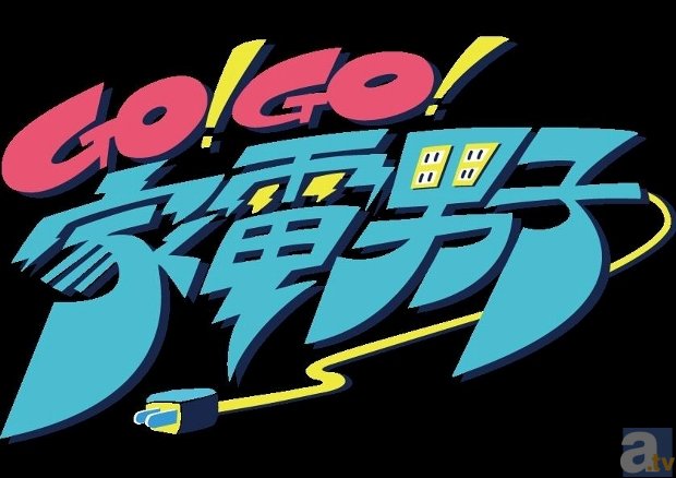 アニメ『Go!Go!家電男子』シーズン2に鈴木達央さん参戦決定！