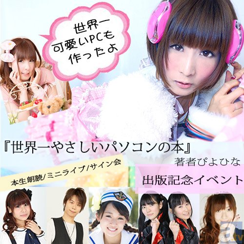 パソコン大好きアイドルのイベント開催！チケットはATVにて