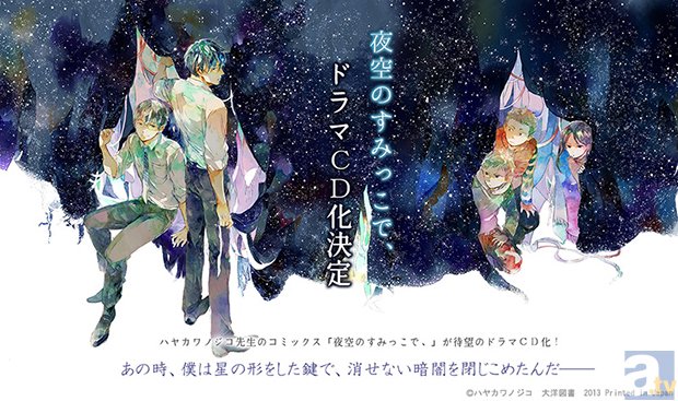 コミックス『夜空のすみっこで、』ドラマCD化決定！！ | アニメイトタイムズ