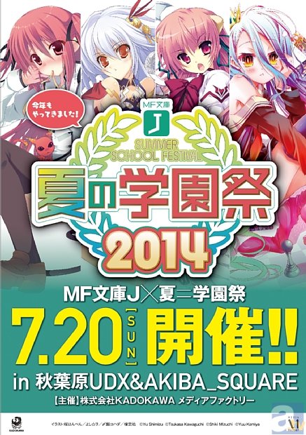 MF文庫J『夏の学園祭2014』が7月20日(日)開催決定！ | アニメイトタイムズ