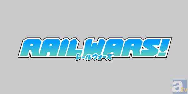 テレビアニメ『RAIL WARS!』制作スタッフ情報解禁