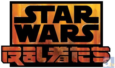 アニメ『スター・ウォーズ 反乱者たち』ディズニーXDで日本初放送