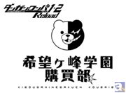 希望ヶ峰学園購買部が京都マルイに再登場！