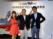 菅生隆之さん、内田彩さんが来場した『宇宙戦艦ヤマト』40周年プロジェクト発表会レポート! 劇場最新作のタイトルが『宇宙戦艦ヤマト2199 星巡る方舟』に決定!!