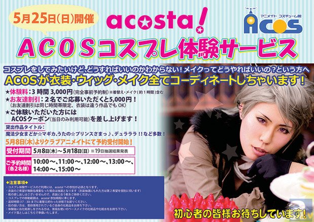 5月25日開催「acosta!」で【コスプレ体験】ができます！