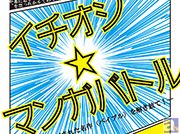 「イチオシ☆マンガバトル」が書泉ブックタワーで開催！