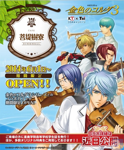 『金色のコルダ３』コラボカフェ「CAFE 菩提樹寮」オープン！